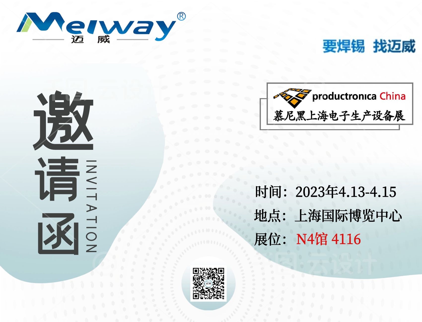 邁威邀您相聚在2023慕尼黑上海電子生產設備展！