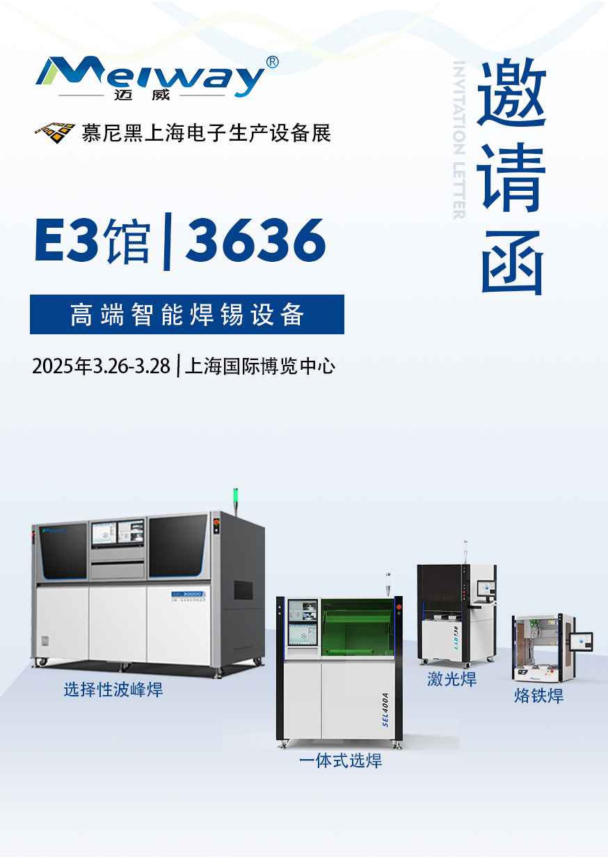 【展會邀請】邁威邀您參觀2025慕尼黑上海電子生產設備展！